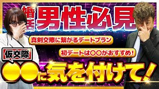 【知らないとヤバい】仮交際最初のデートは○○が肝心！2人が楽しむためのデートプランとは？