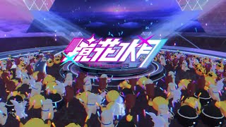 【再靠近一點點】Vtuber 6DoF 虛擬偶像演唱會 鏡花水月 Illusionary【春魚創意 x VIVE ORIGINALS x BEATDAY】