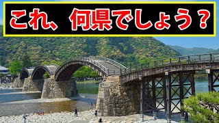 これが撮影された都道府県名をお答えください