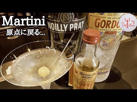 [Martini マティーニ 原点に戻る...]昔は確かにゴードンだったなぁ