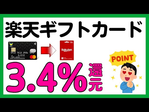 【VポイントカードPrime（TカードPrime）】キャンペーン利用で楽天ギフトカード最大3.4%還元！