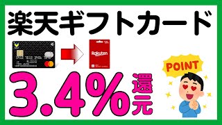 【VポイントカードPrime（TカードPrime）】キャンペーン利用で楽天ギフトカード最大3.4%還元！