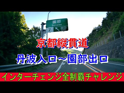 京都縦貫道　丹波入口～園部出口　インターチェンジ全制覇チャレンジ