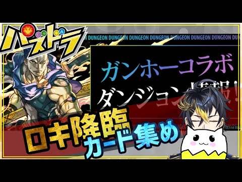 【 #パズドラ 】ロキ降臨でカードたくさん拾う周回 #縦型配信 #shorts