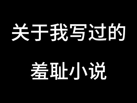 别人问我写的什么小说时，偶尔还是会感觉羞耻