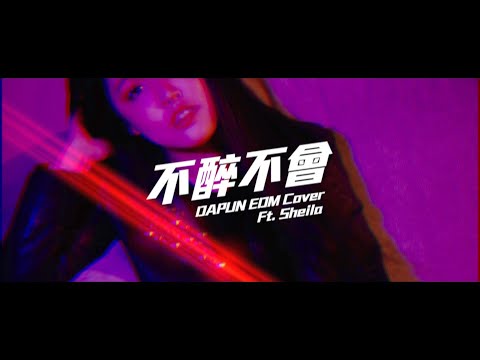 HEBE田馥甄【不醉不會 Learning From Drunk】(DAPUN EDM Cover Ft. Sheila)