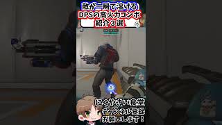 【OW2】敵が一瞬で溶けるDPSの高火力コンボ紹介３選①#shorts