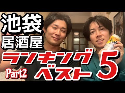 【池袋居酒屋】2023年版 ランキングベスト５