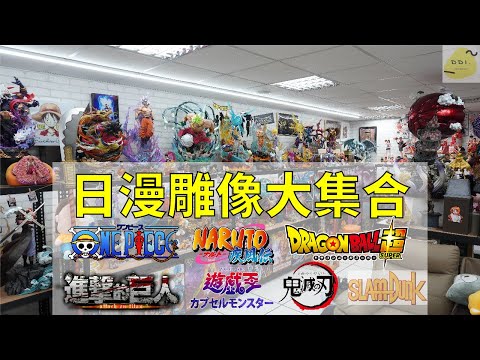 【收藏家名人堂】收藏家心中天花板!?各種熱門款雕像一次看!!友情時光屋二周年快樂/航海王.七龍珠.火影忍者/GK雕像 Ep3 ft.  @友情時光屋 ​