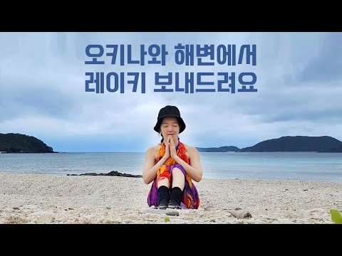 일본 오키나와 자마미 섬에서 원격 레이키 힐링