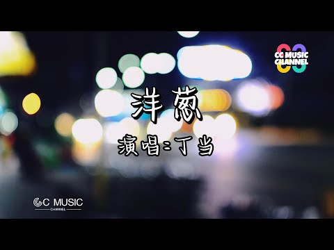 丁当 - 洋葱 『如果你愿意一层一层一层的剥开我的心』💜【#动态歌词lyrics #video  video】【#高音质 】【動態歌詞/Vietsub/Pinyin Lyrics】🎵🎧🧡