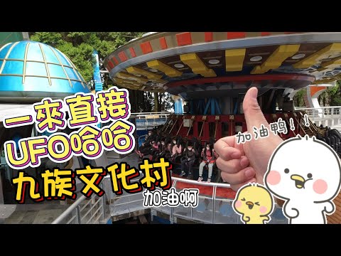 九族文化村 VLOG boss東