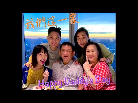 2022.08.08 J這一家 Vlog Ep1: 爸比節快樂 #J一家