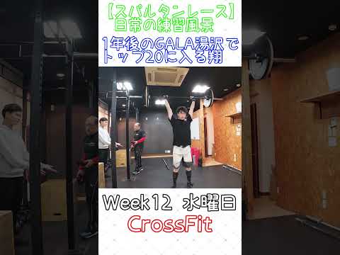 365日後のGALA湯沢で20位以内に入る翔～スパルタンレーサーの練習～week12～ #spartanrace  #workout #running