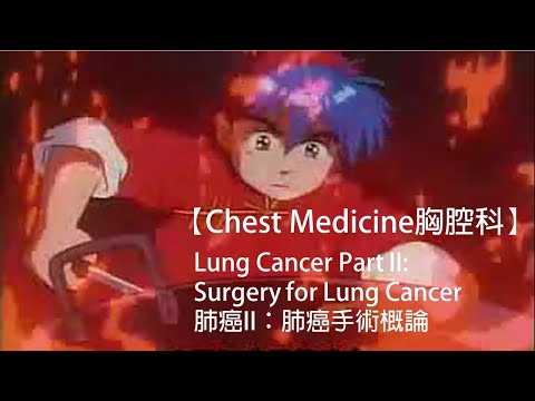 【Chest medicine胸腔科】Lung cancer Part II: Surgery for Lung Cancer肺癌II：肺癌手術概論