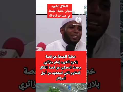 اللقلاق اوبلارج الشهيد عنوان خطبة الجمعة في مساجد الجزائر #المغرب_الجزائر #shorts #reels