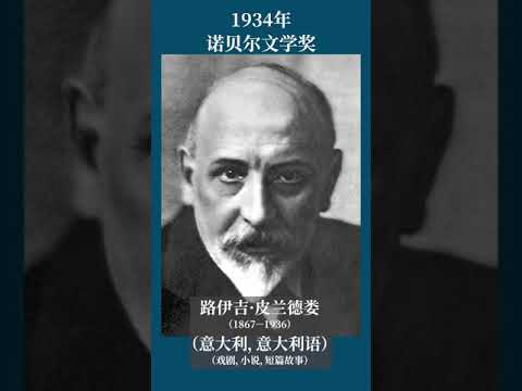 最全盘点：历届诺贝尔文学奖得主及颁奖词——1934年