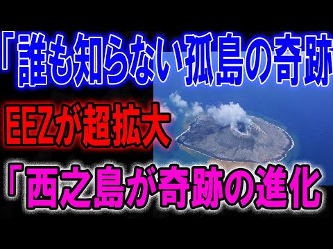 誰も知らない孤島の奇跡 EEZが超拡大 「西之島が奇跡の進化