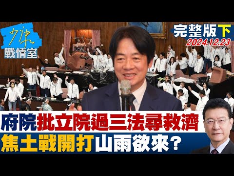 【完整版下集】學者直言不公布、不副署皆違憲 府院恐抵抗反制鑽法律漏洞？ 少康戰情室 20241223