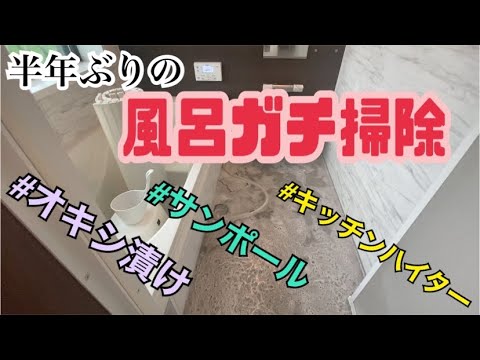 【お風呂掃除】半年ぶりにガチ掃除する！【簡単ウロコ取り】