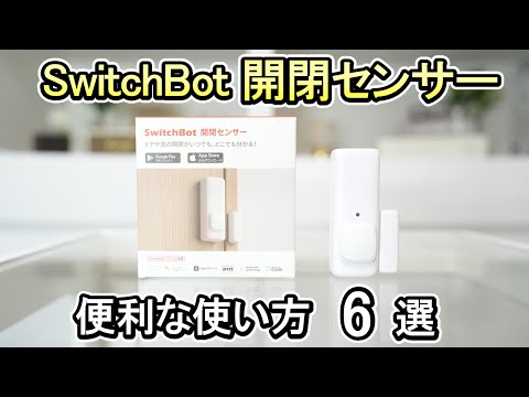 【SwitchBot 開閉センサー】ポストの投函通知や開けっ放しの防止にも《理想のスマートホームへ一歩前進》