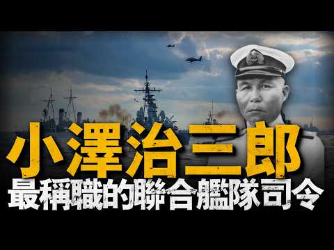 從不良少年成長為日本海軍司令，小澤治三郎的逆襲人生，日本聯合艦隊最合適的司令，卻因太晚接手，覆滅整只艦隊，馬裡亞納打火雞的最佳演員#小澤治三郎#二戰#重返戰場