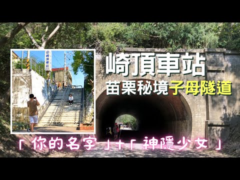 【🚂苗栗】網美IG景點~崎頂子母隧道 | 日本動畫場景~神隱少女&你的名字 | Taiwan 🇹🇼 Travel