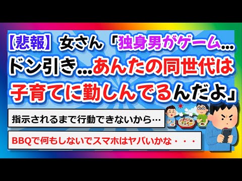 【2chまとめ】【悲報】女さん「30過ぎた独身男がゲームをやっててドン引きした…あんたの同世代は子育てに勤しんでるんだよ」【ゆっくり】