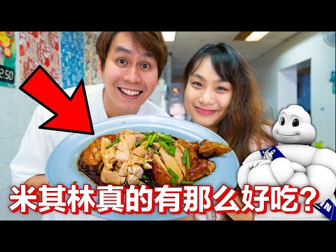 Is MICHELIN Food Guide  Tasty?! 米其林就真的那么好吃？！今天为你们介绍伍秀澤海南鸡飯！  [以后吃不到怎么办?!]