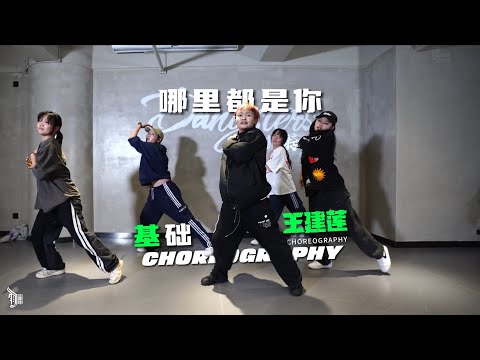 哪里都是你 （队长） - Choreo by WangJianLian（王建莲）