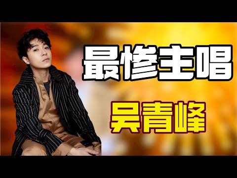 “最惨主唱”吴青峰：十分钟写出的歌，却在乐坛火了十八年！直接带飞苏打绿