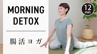 Detox yoga. Effective for relieving constipation and creating beautiful skin. # 532