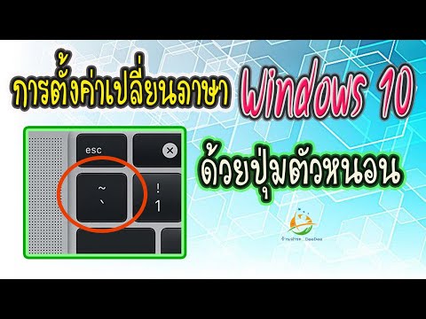 วิธีตั้งค่าเปลี่ยนภาษา บน Windows10 ด้วยปุ่มตัวหนอน