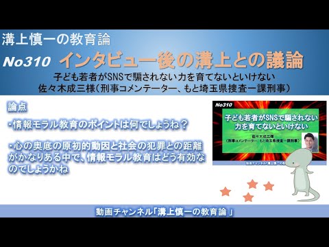 No310(溝上との議論) 子ども若者がSNSで騙されない力を育てないといけない 佐々木成三様（刑事コメンテーター、もと埼玉県捜査一課刑事