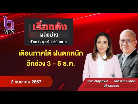 🔵Live เรื่องดังหลังข่าว 2 ธ.ค. 67