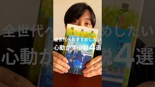 全世代の方へ心からおすすめしたい小説４選📚😭✨#小説紹介 #小説 #おすすめの本