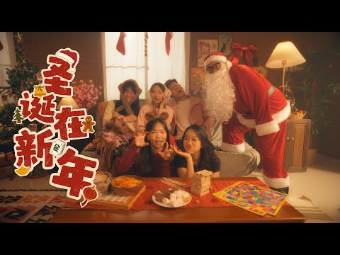 【圣诞在新年】♪  NEZO 圣诞单曲 【Offical MV】