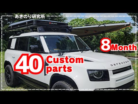 ディフェンダーに取り付けたパーツ40個を紹介！納車8ヶ月！LAND ROVER DEFENDER HSE D300！No160