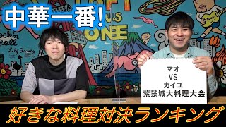 【中華一番!&真・中華一番!③】好きな料理対決ランキング