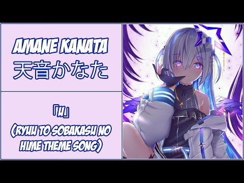 Amane Kanata  -「U」(Ryuu to Sobakasu no Hime Theme Song) [ Lyrics/EngSub ]【天音かなた】