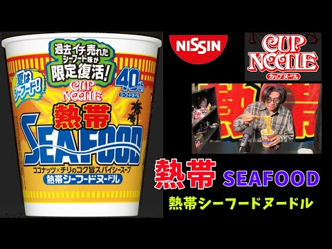 【日清カップヌードル】熱帯シーフード BIG 限定復活！という事で食べてみました