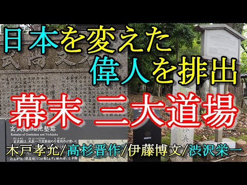 【日本歴史散歩・幕末志士】幕末から明治・日本の歴史を変える偉人/幕末志士を輩出。幕末の江戸三大道場跡を巡る。