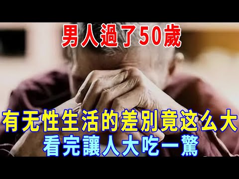 男人過了50歲，有性生活與沒有性生活的差別，看完讓人大吃一驚