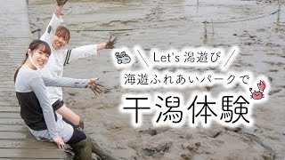 Let's潟遊び 海遊ふれあいパークで干潟体験【おぎなうチャンネル vol.01】