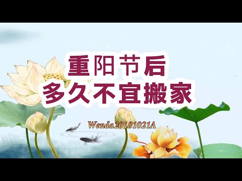 重阳节后多久不宜搬家Wenda20181021A 玄艺问答《心灵法门》卢台长