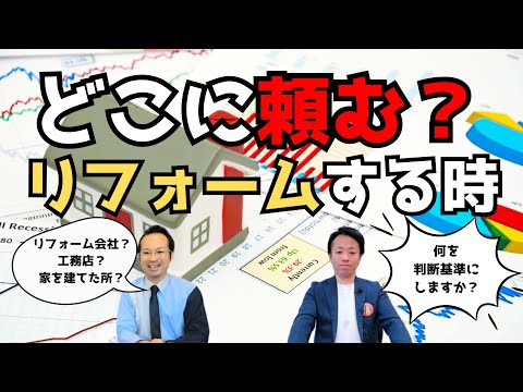 リフォームどこに頼む？判断基準について