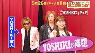 『モニタリング』5/26(木) X JAPAN･YOSHIKIが降臨！突然のピアノに孝太郎感動!!【過去回はパラビで配信中】