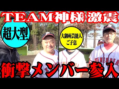 【電撃参入】TEAM神様にすごい２名が参加しました！【野々村真さん登場】