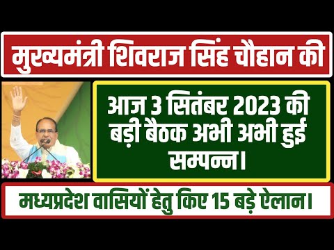 शिवराज सिंह चौहान की आज 3 September 2023 की बड़ी बैठक अभी अभी हुई सम्पन्न।मप्र वासियों किए 15 ऐलान