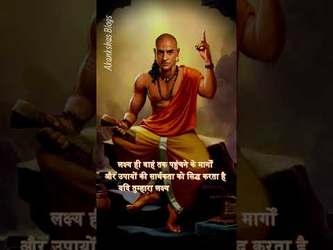 Learn from चाणक्य नीति ‎️‍🔥 #ChanakyaNiti #AkankshasBlogs #motivation #shorts #chanakya #success